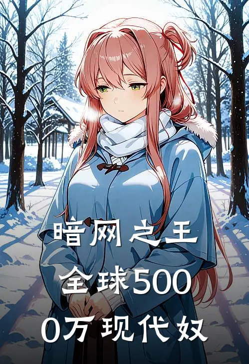 暗网之王：全球5000万现代奴