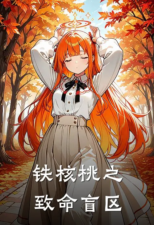 铁核桃之致命盲区