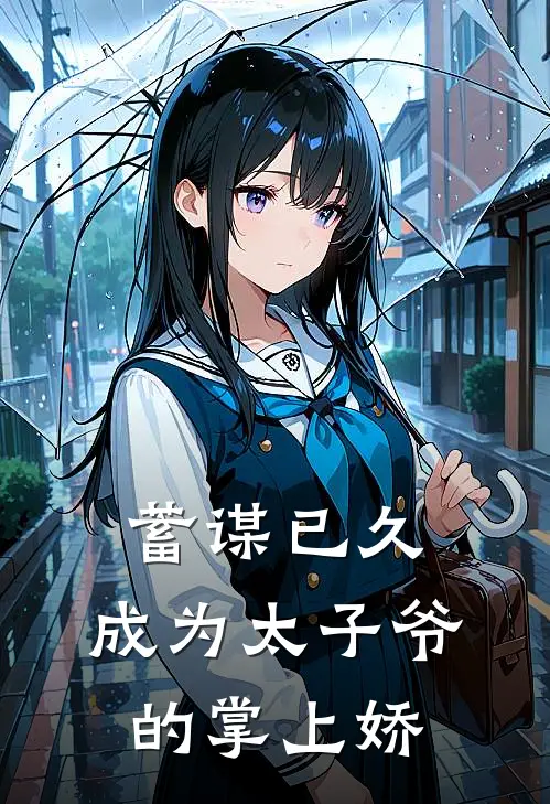 蓄谋已久：成为太子爷的掌上娇