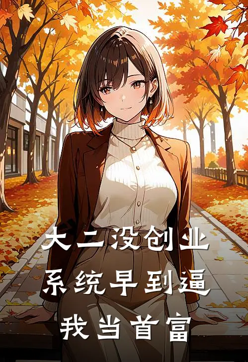 大二没创业，系统早到逼我当首富