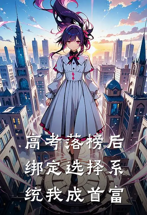 高考落榜后绑定选择系统我成首富