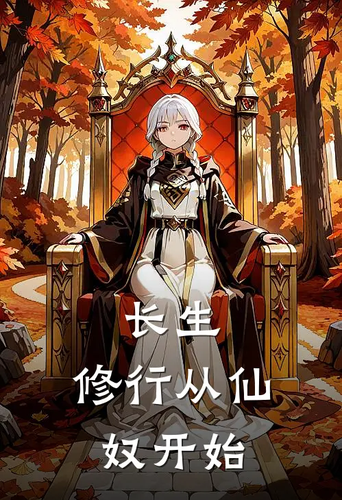 长生：修行从仙奴开始