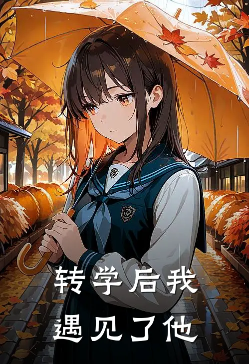 转学后我遇见了他