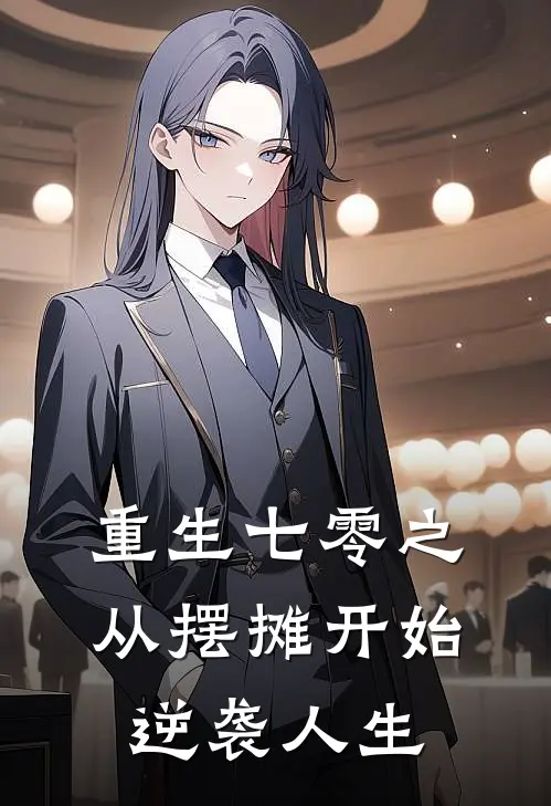 重生七零之从摆摊开始逆袭人生