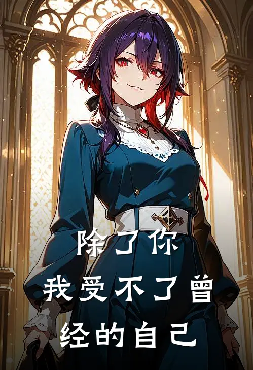除了你，我受不了曾经的自己