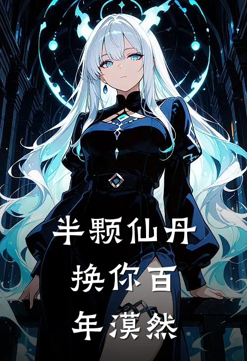 半颗仙丹，换你百年漠然