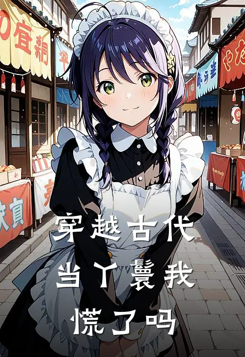 穿越古代当丫鬟我慌了吗