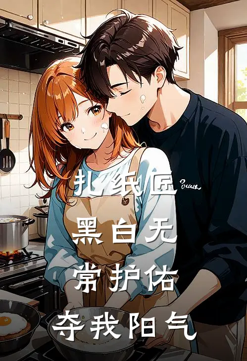 扎纸匠：黑白无常护佑，夺我阳气