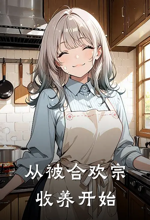 从被合欢宗收养开始