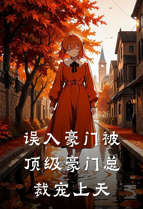 误入豪门被顶级豪门总裁宠上天