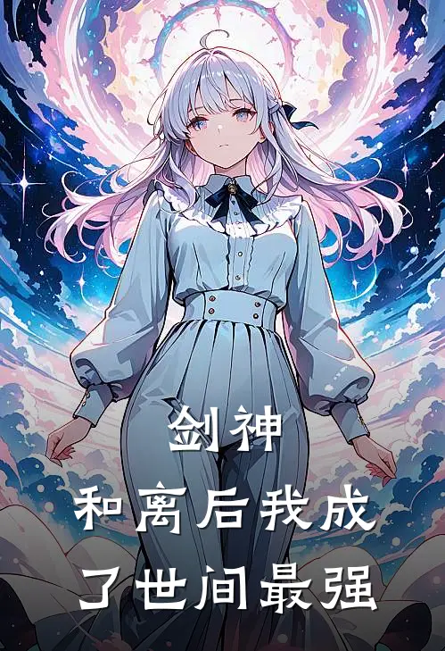 剑神：和离后我成了世间最强