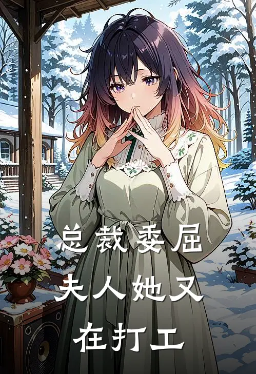 总裁委屈：夫人她又在打工