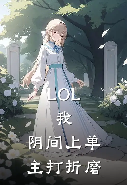 LOL：我，阴间上单，主打折磨