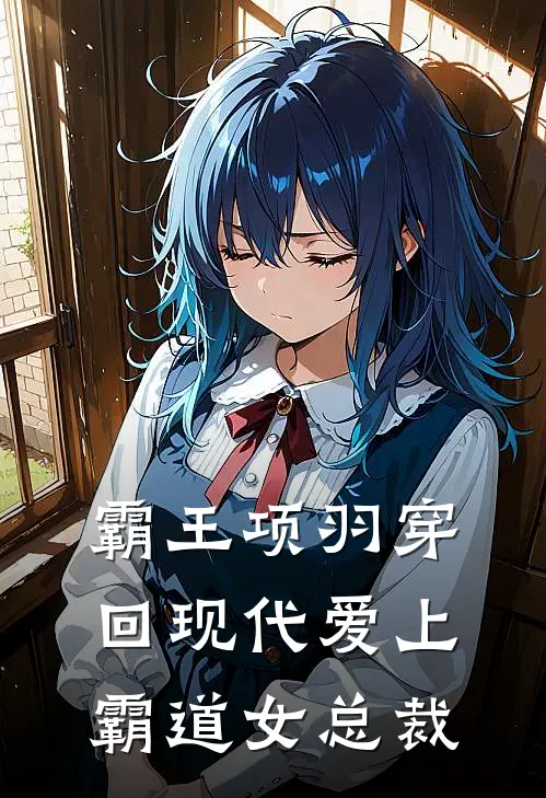 霸王项羽穿回现代爱上霸道女总裁