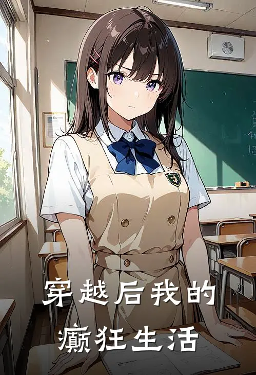 穿越后我的癫狂生活