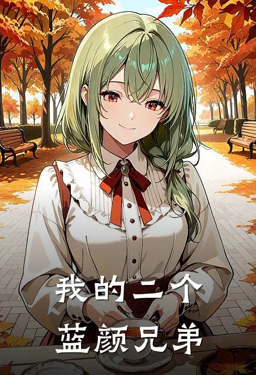 我的二个蓝颜兄弟