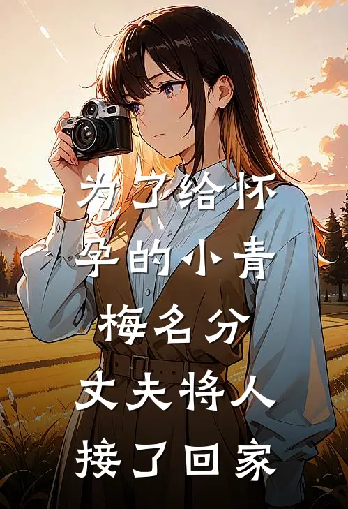 为了给怀孕的小青梅名分，丈夫将人接了回家