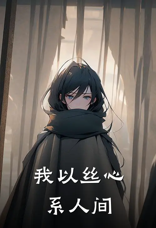 我以丝心系人间