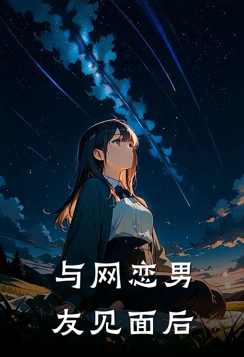 与网恋男友见面后