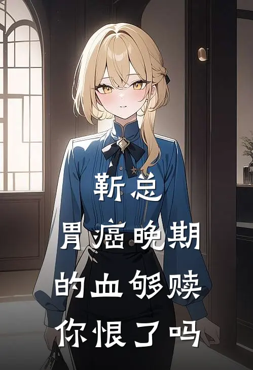 靳总，胃癌晚期的血够赎你恨了吗