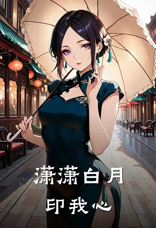 潇潇白月印我心