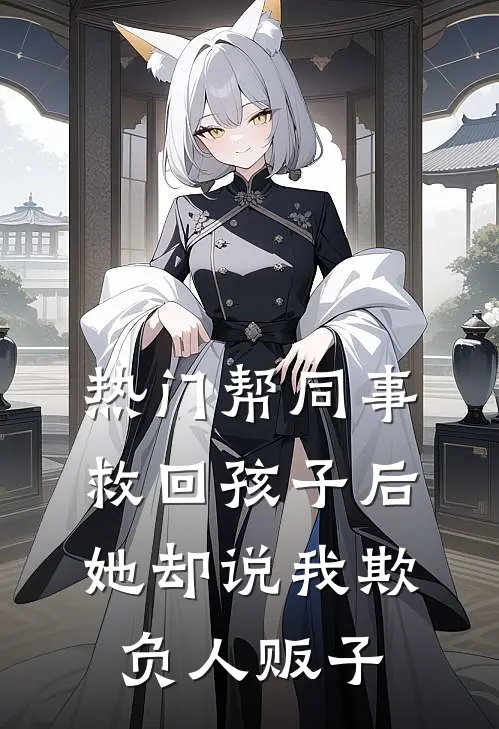 [热门]帮同事救回孩子后，她却说我欺负人贩子