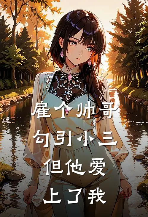 雇个帅哥勾引小三，但他爱上了我