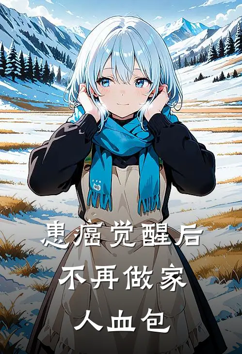 “患”癌觉醒后，不再做家人血包