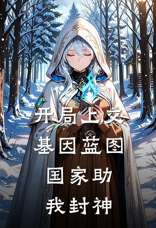 开局上交基因蓝图，国家助我封神