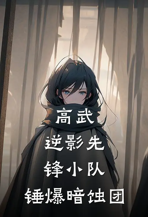 高武：逆影先锋小队，锤爆暗蚀团