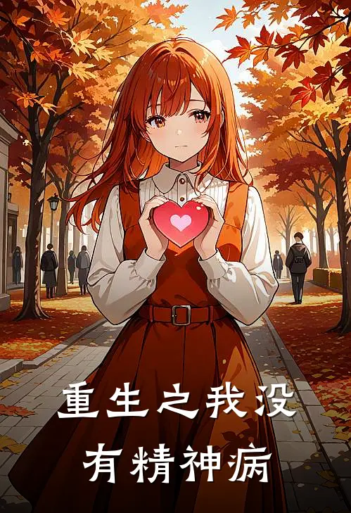 重生之我没有精神病