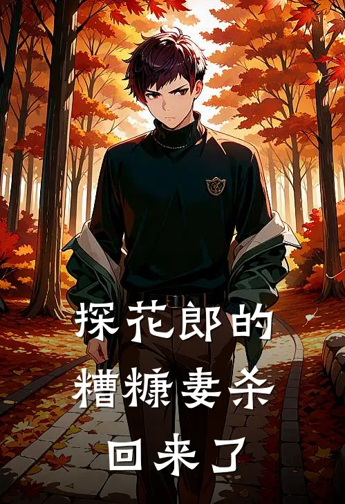 探花郎的糟糠妻杀回来了