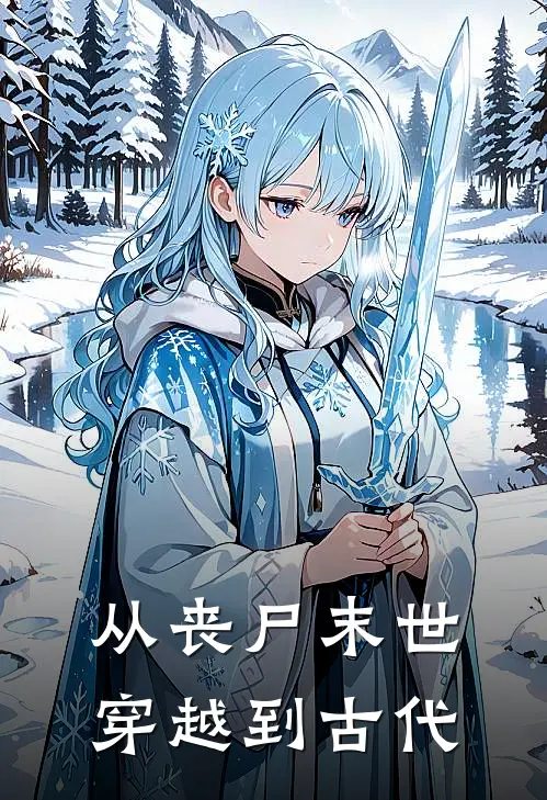 从丧尸末世穿越到古代