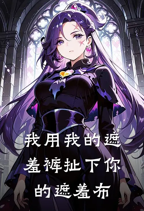 我用我的遮羞裤扯下你的遮羞布