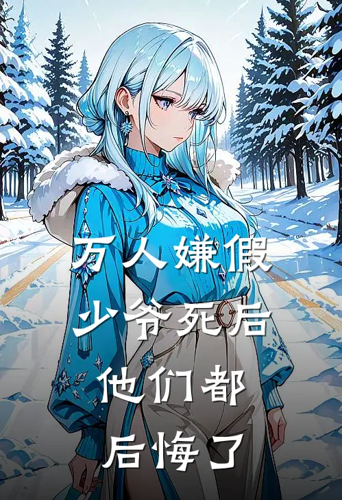 万人嫌假少爷死后，他们都后悔了