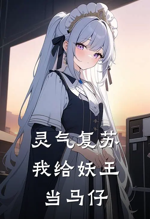 灵气复苏，我给妖王当马仔