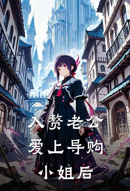 入赘老公爱上导购小姐后