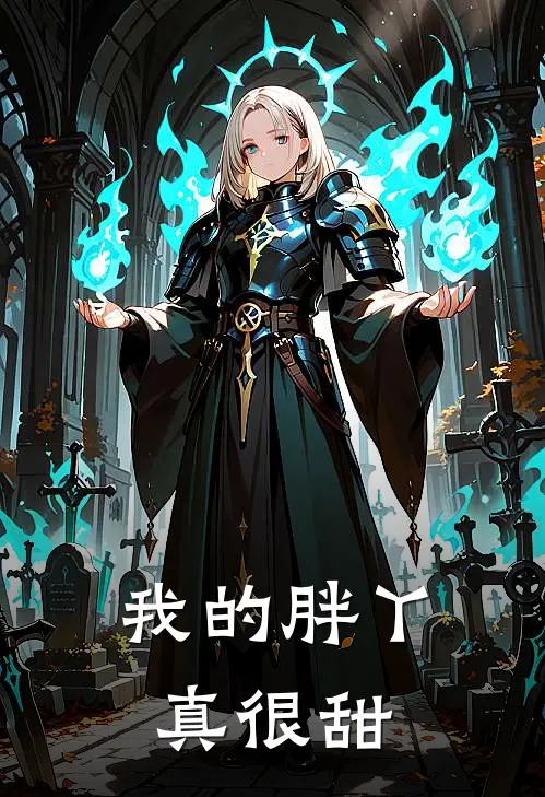 我的胖丫真很甜