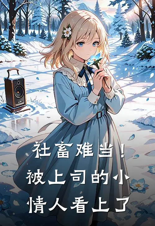 社畜难当！被上司的小情人看上了