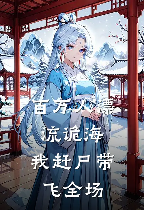 百万人漂流诡海，我赶尸带飞全场