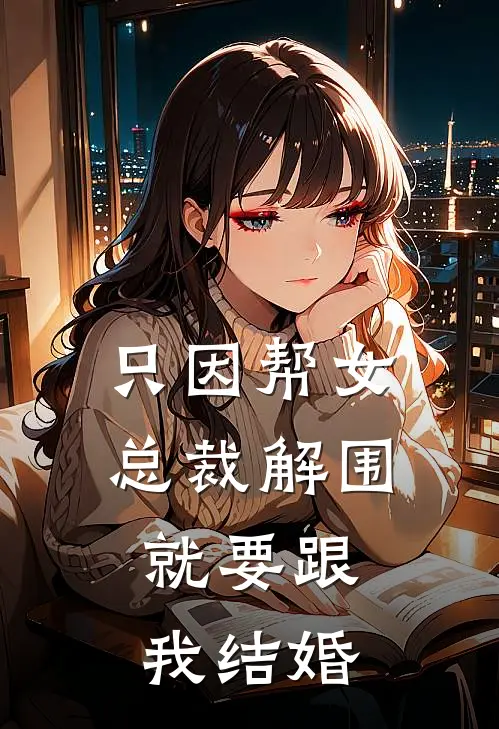 只因帮女总裁解围，就要跟我结婚