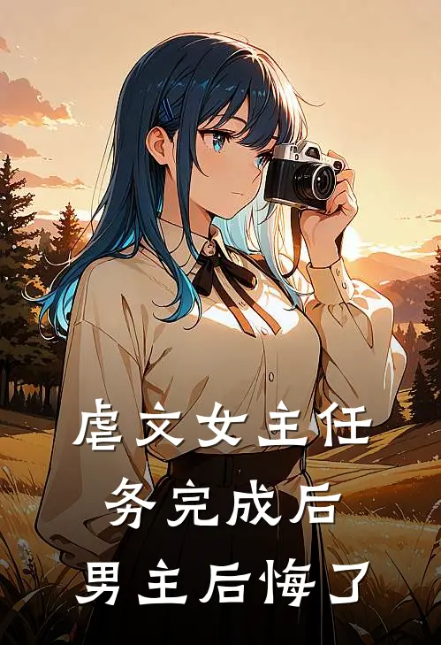 虐文女主任务完成后，男主后悔了