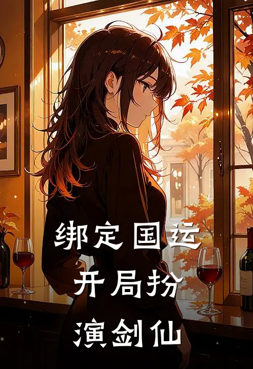 绑定国运，开局扮演剑仙