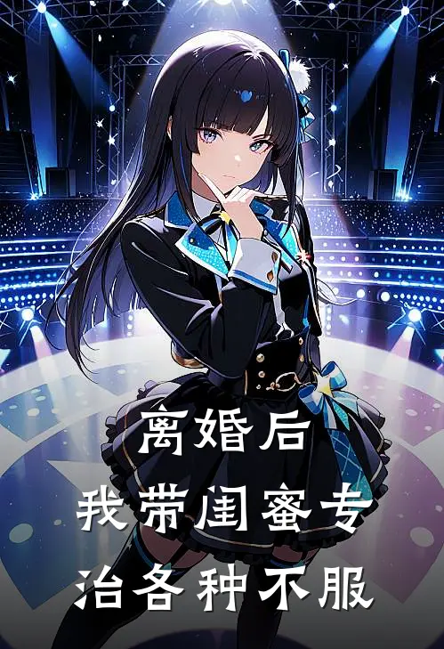 离婚后，我带闺蜜专治各种不服