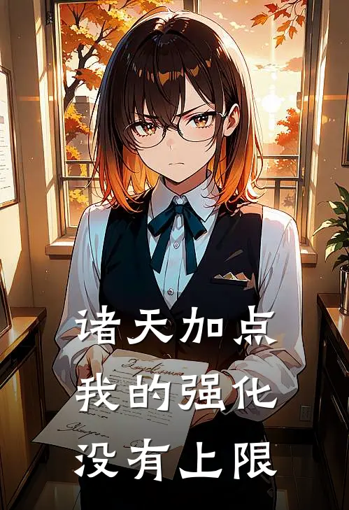 诸天加点：我的强化没有上限