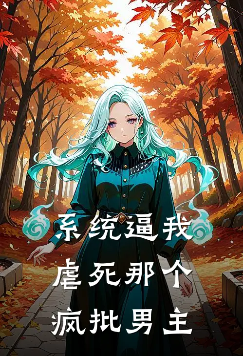 系统逼我虐死那个疯批男主