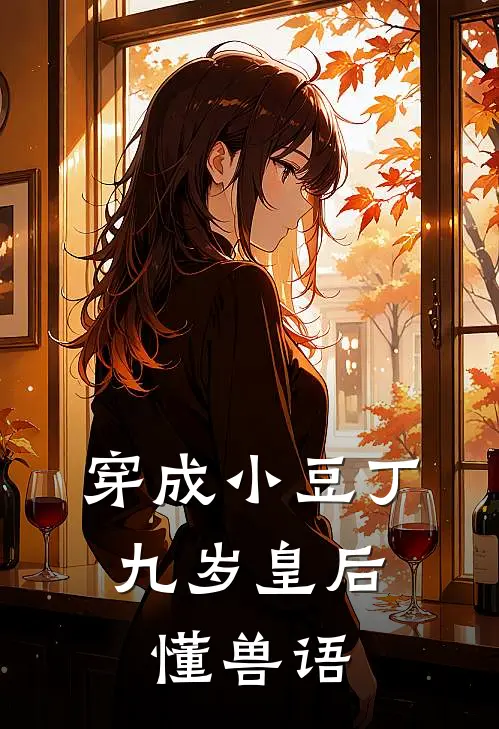 穿成小豆丁：九岁皇后懂兽语