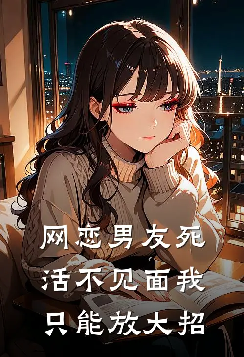 网恋男友死活不见面我只能放大招