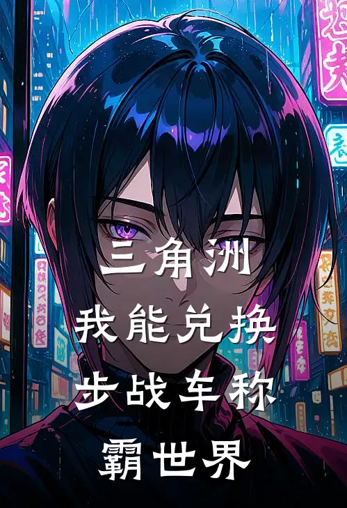 三角洲：我能兑换步战车称霸世界