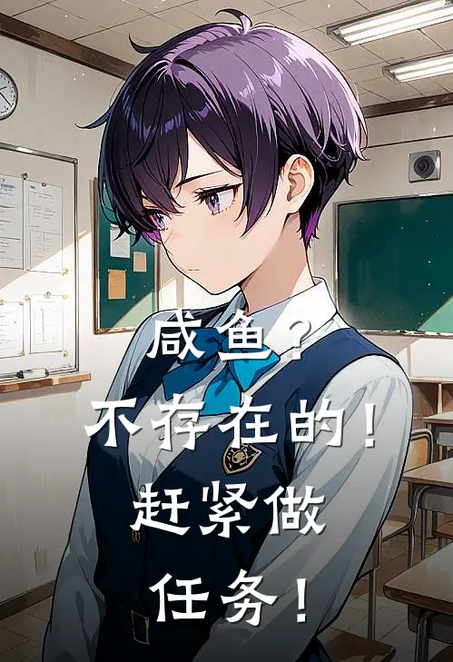 咸鱼？不存在的！赶紧做任务！